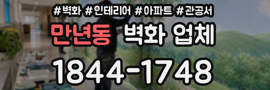 만년동 벽화 업체