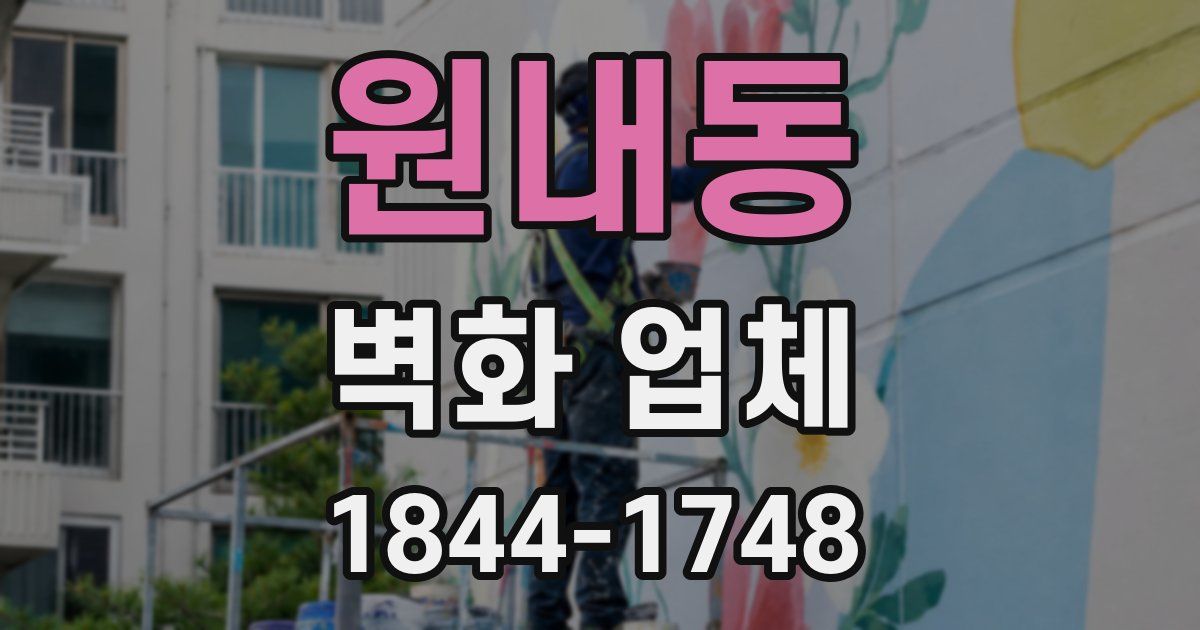 원내동 벽화 업체