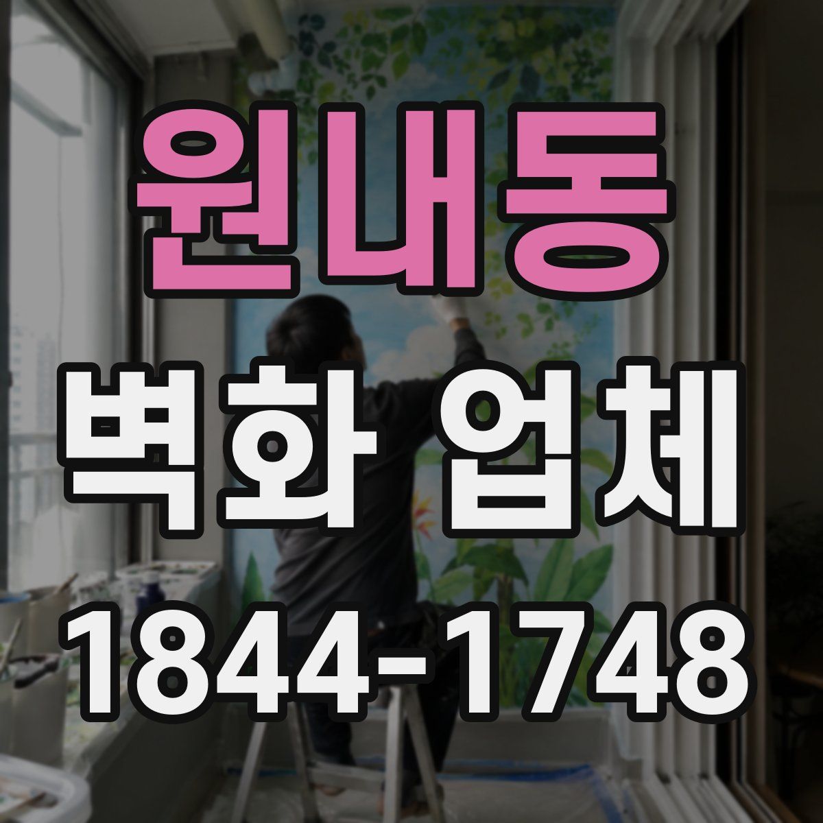 원내동 벽화 업체