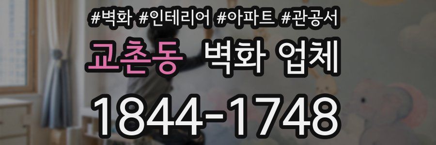교촌동 벽화 업체