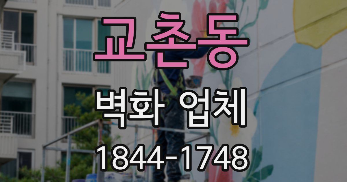 교촌동 벽화 업체