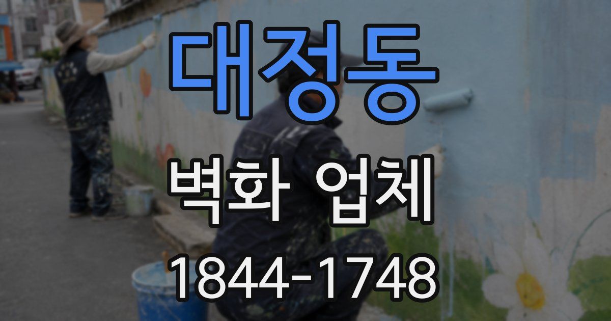 대정동 벽화 업체