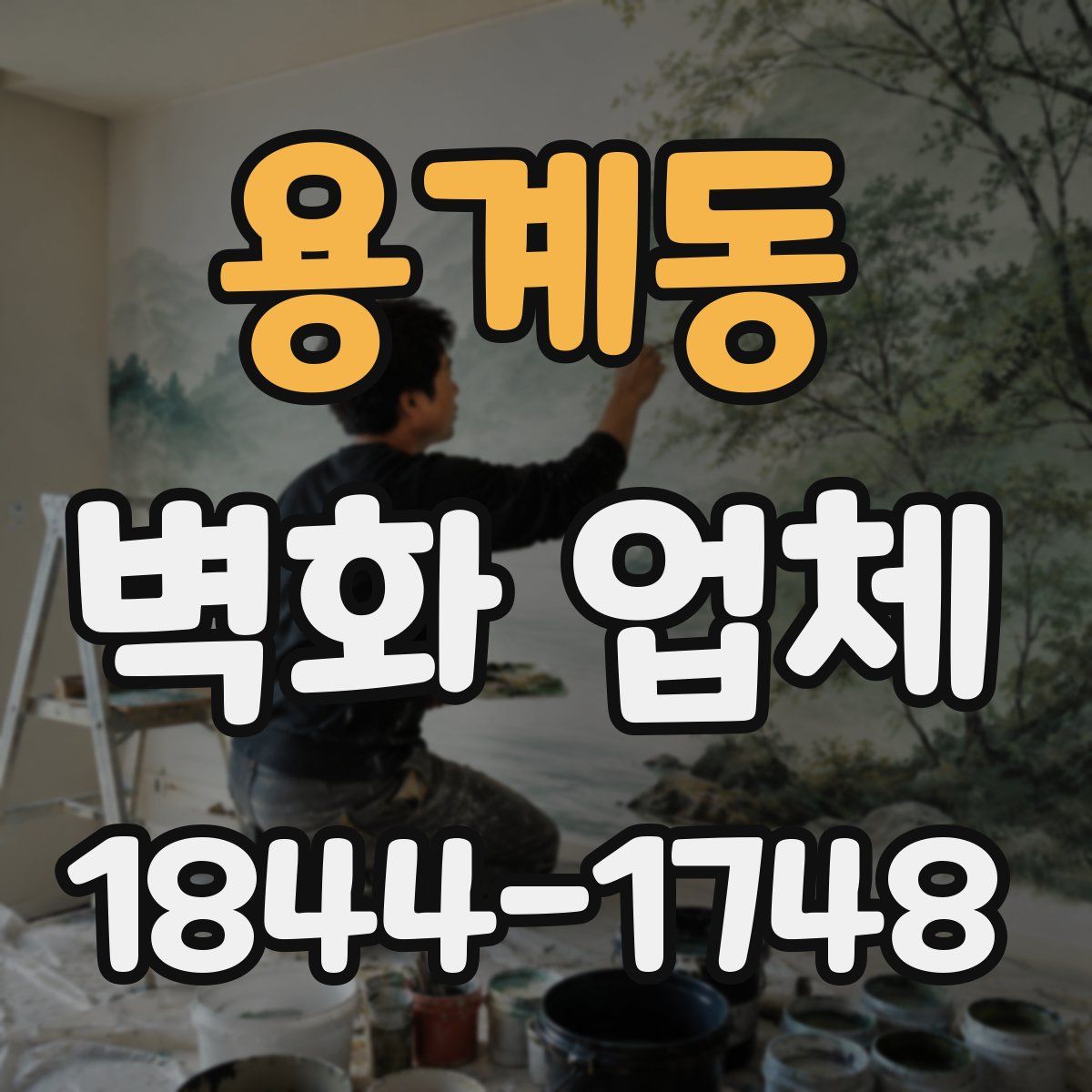 용계동 벽화 업체