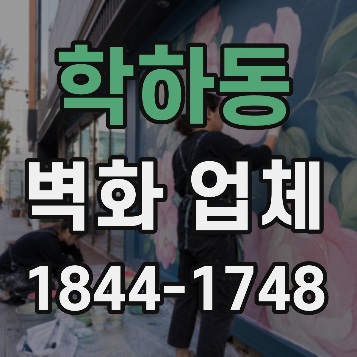 학하동 벽화 업체