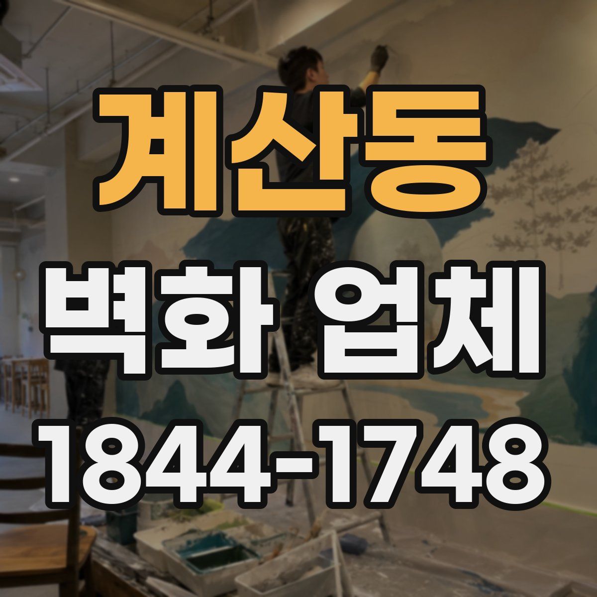 계산동 벽화 업체