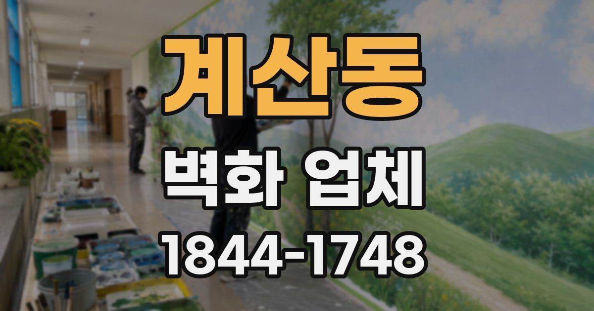 계산동 벽화 업체