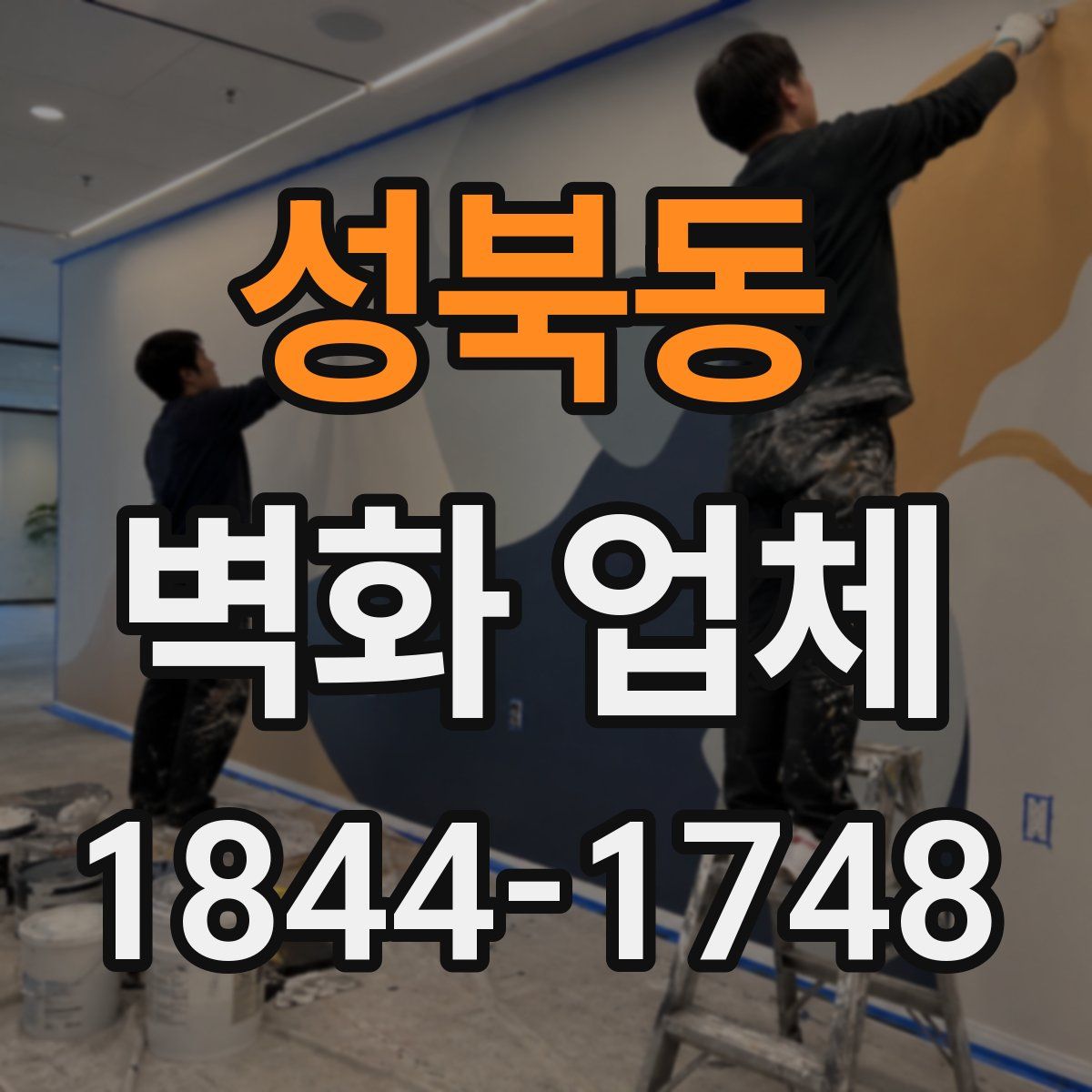 성북동 벽화 업체