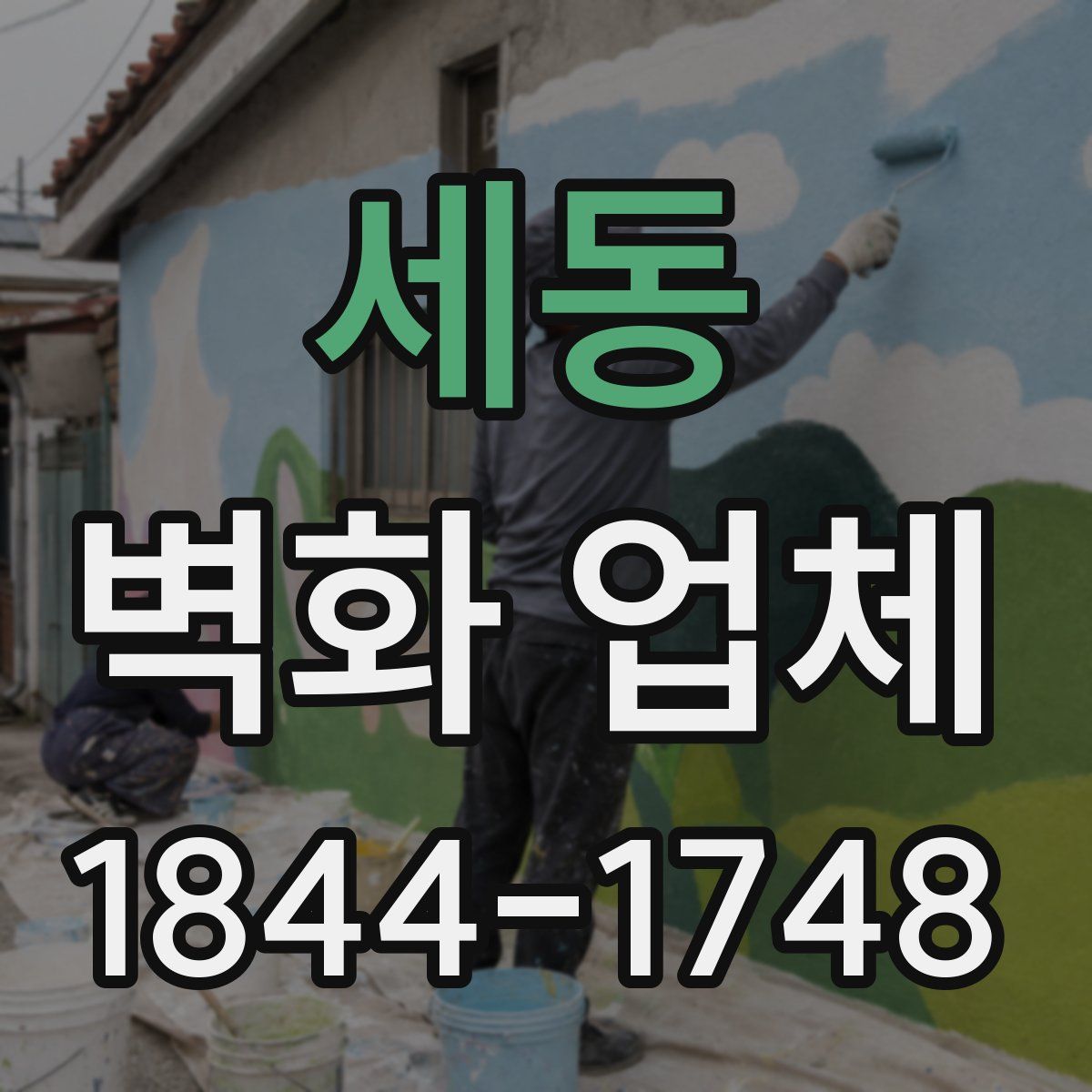세동 벽화 업체