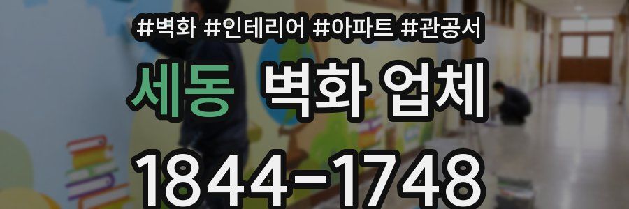 세동 벽화 업체