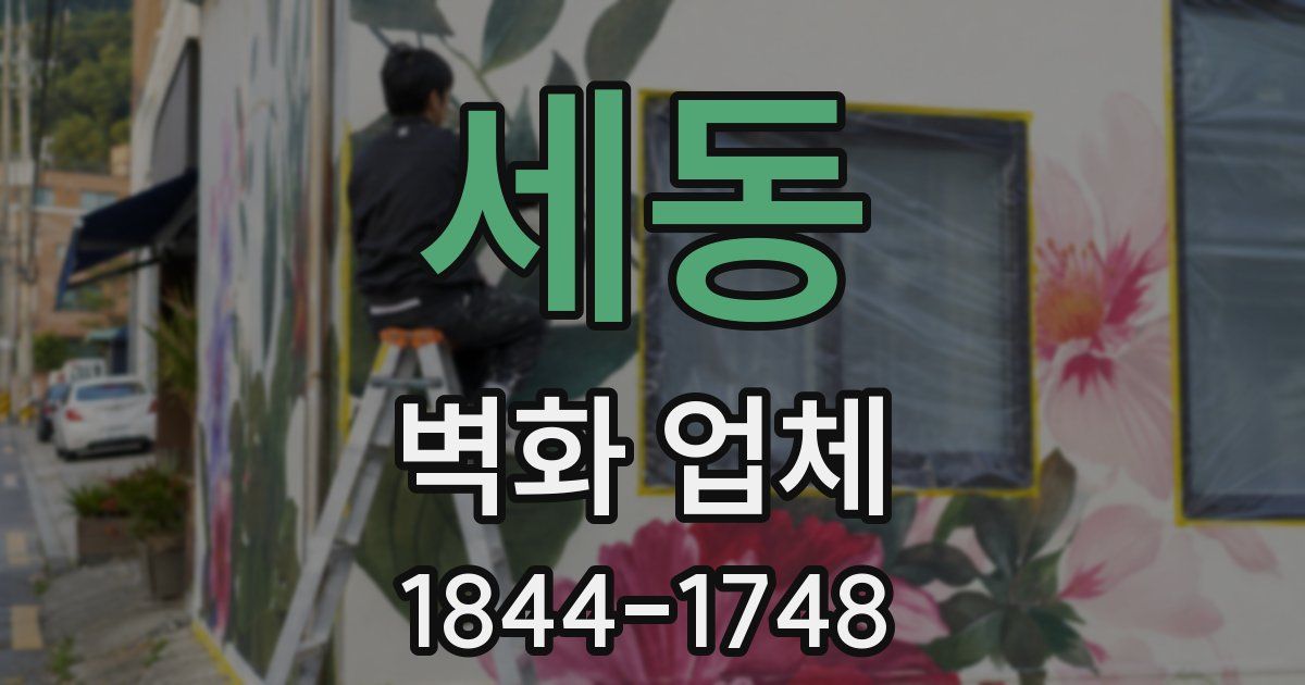 세동 벽화 업체