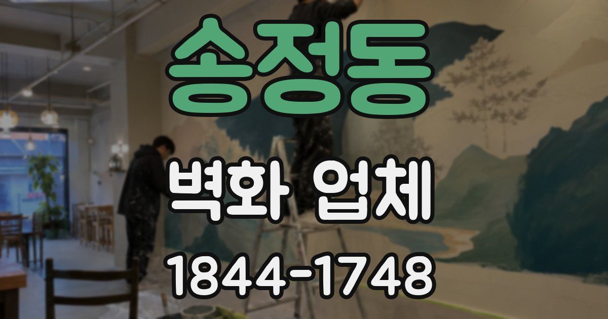 송정동 벽화 업체