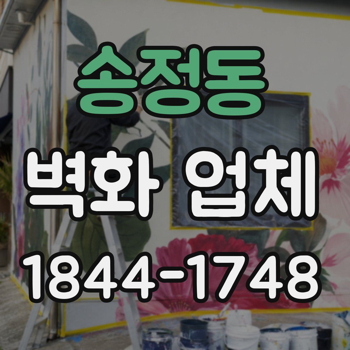 송정동 벽화 업체