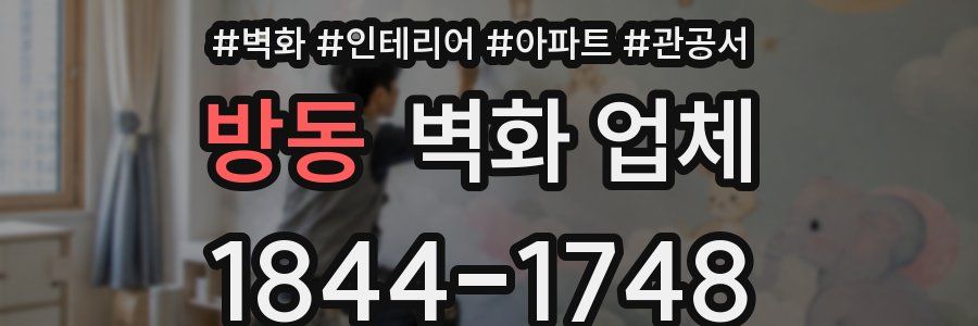 방동 벽화 업체