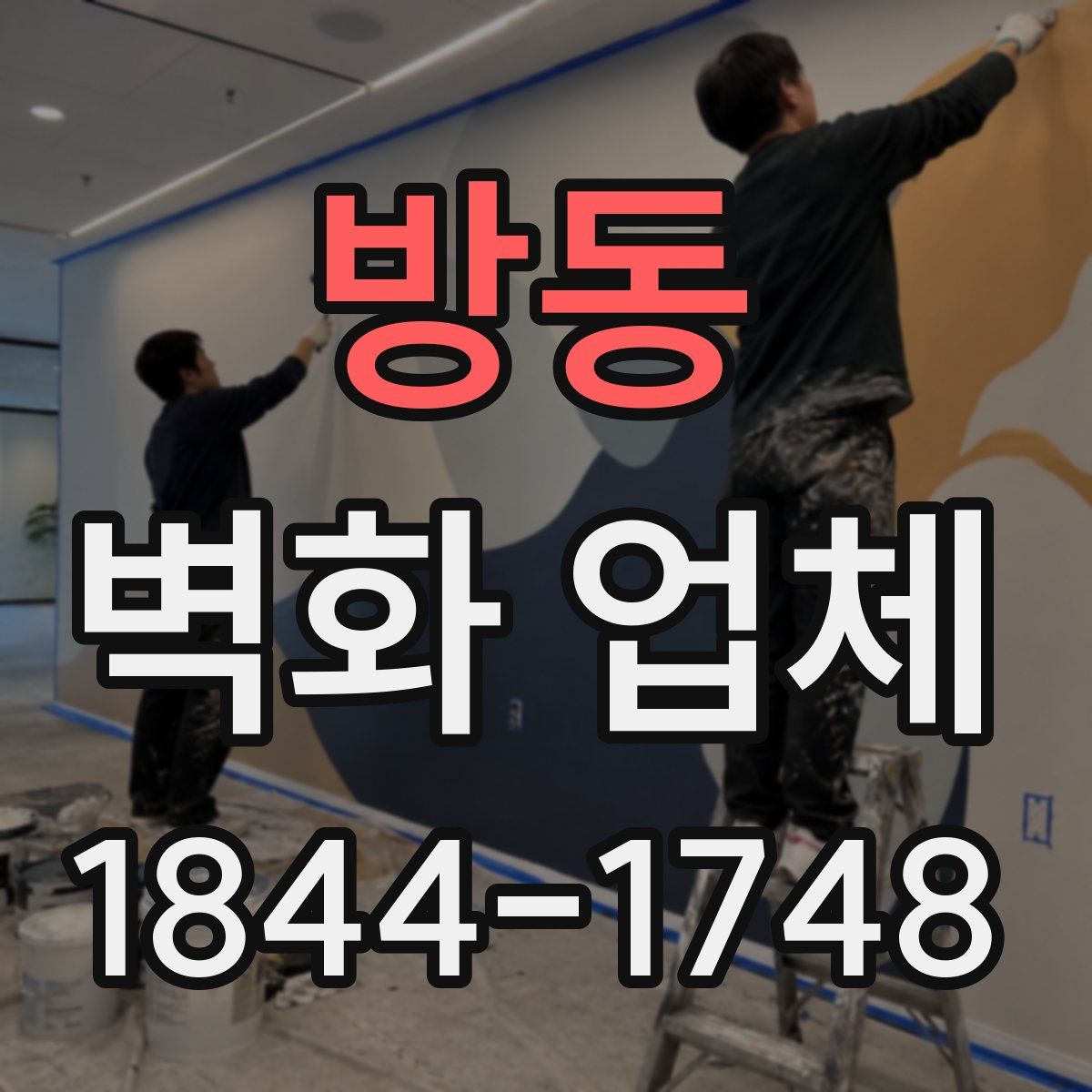 방동 벽화 업체