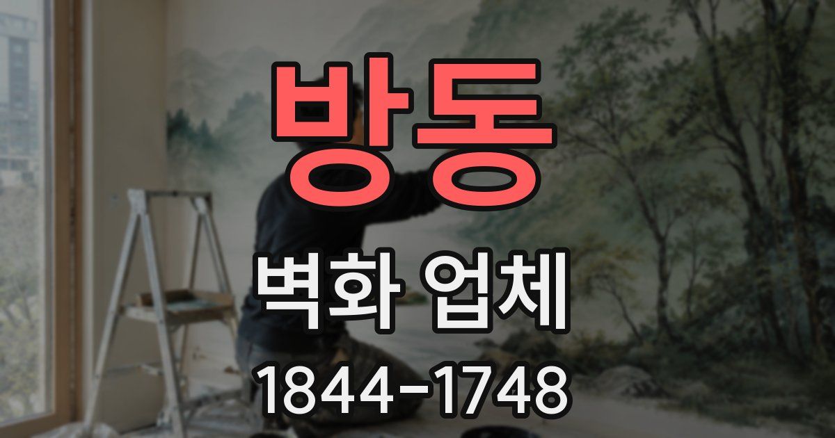 방동 벽화 업체