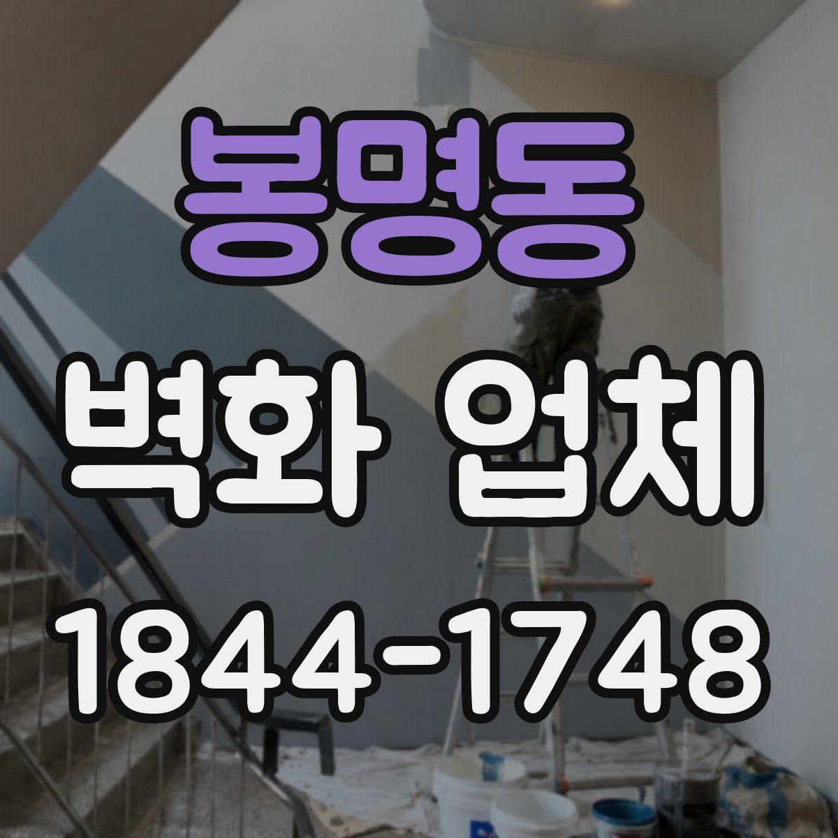 봉명동 벽화 업체