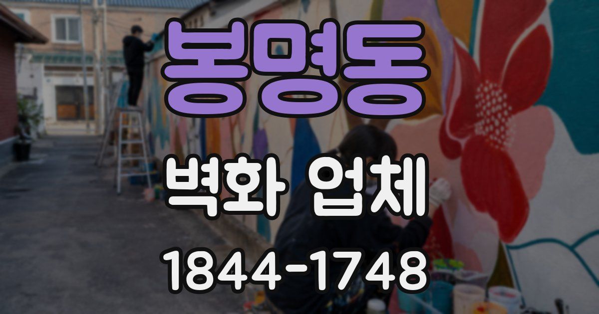 봉명동 벽화 업체