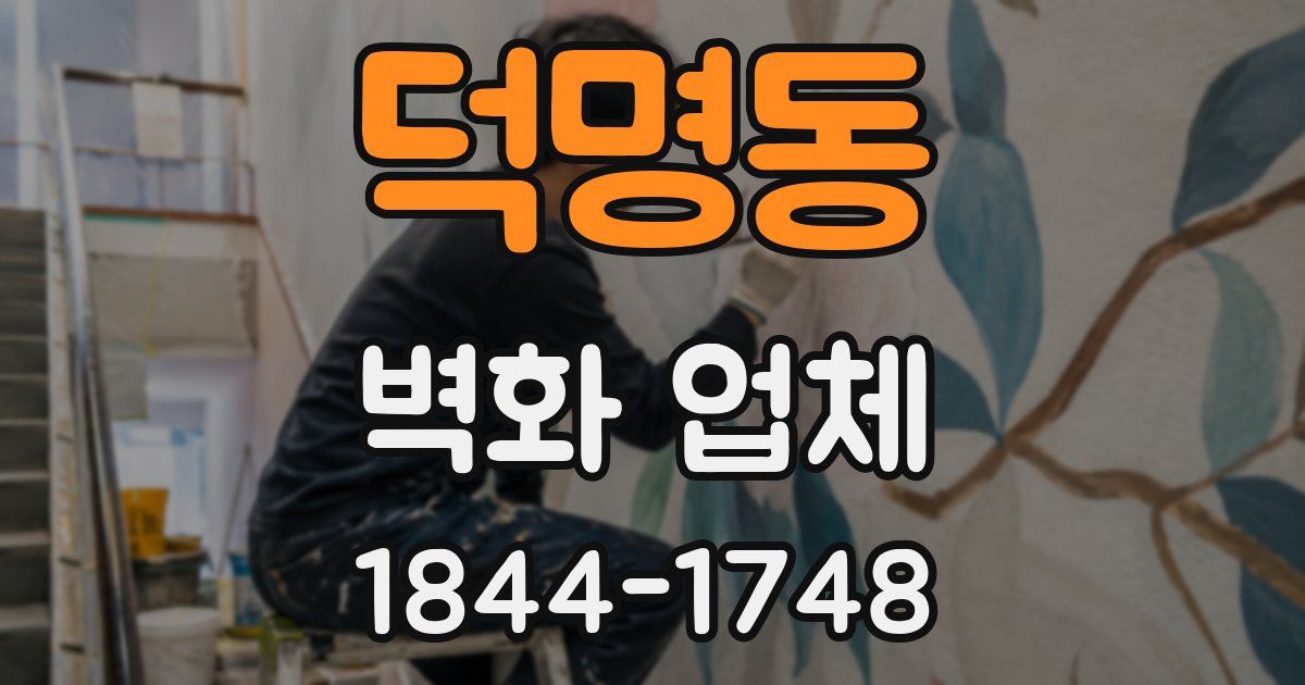 덕명동 벽화 업체