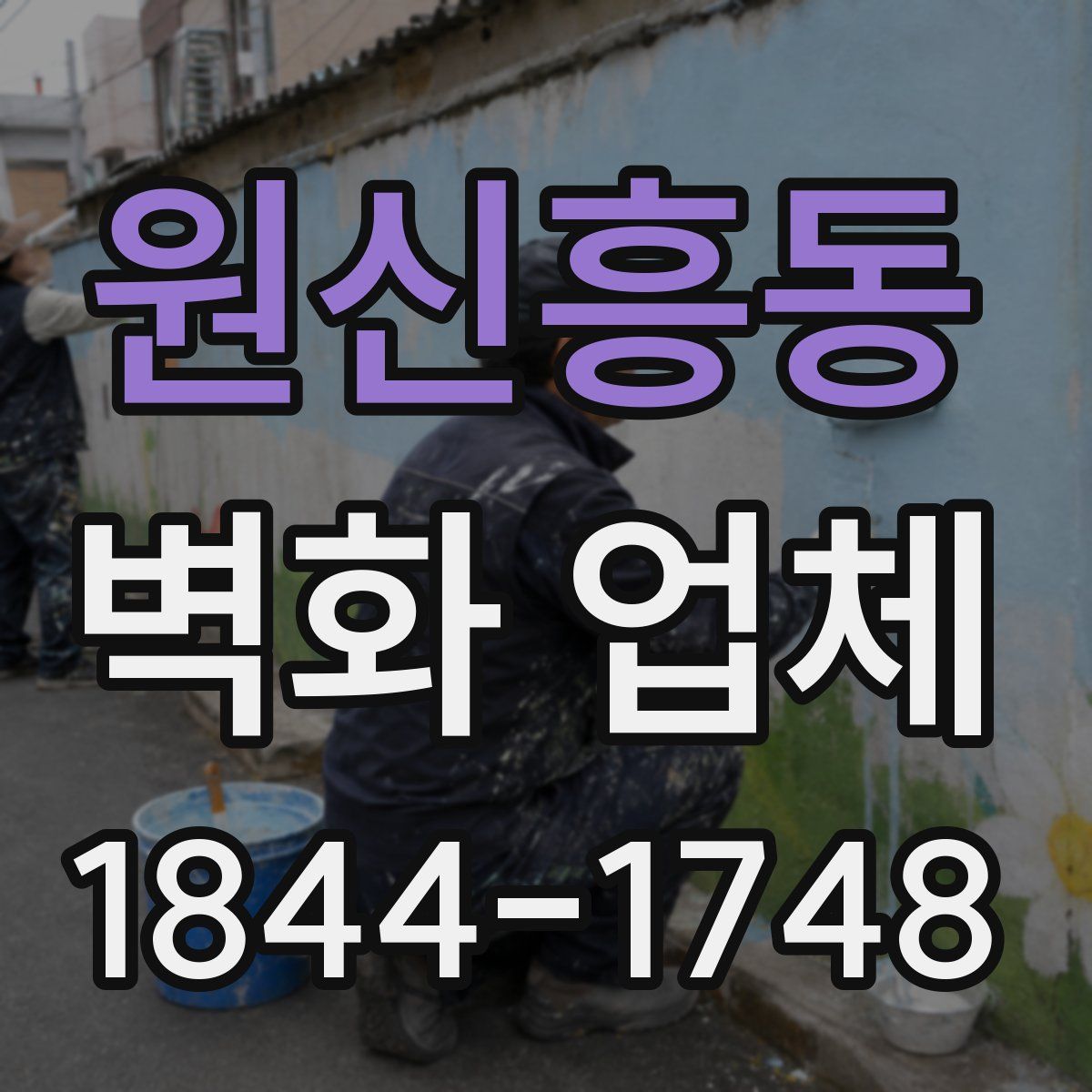 원신흥동 벽화 업체