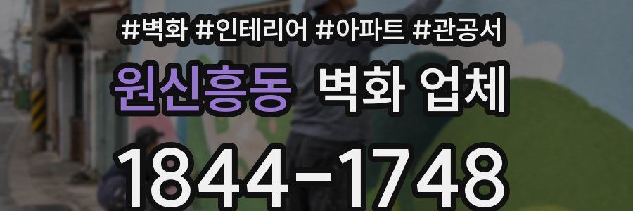 원신흥동 벽화 업체
