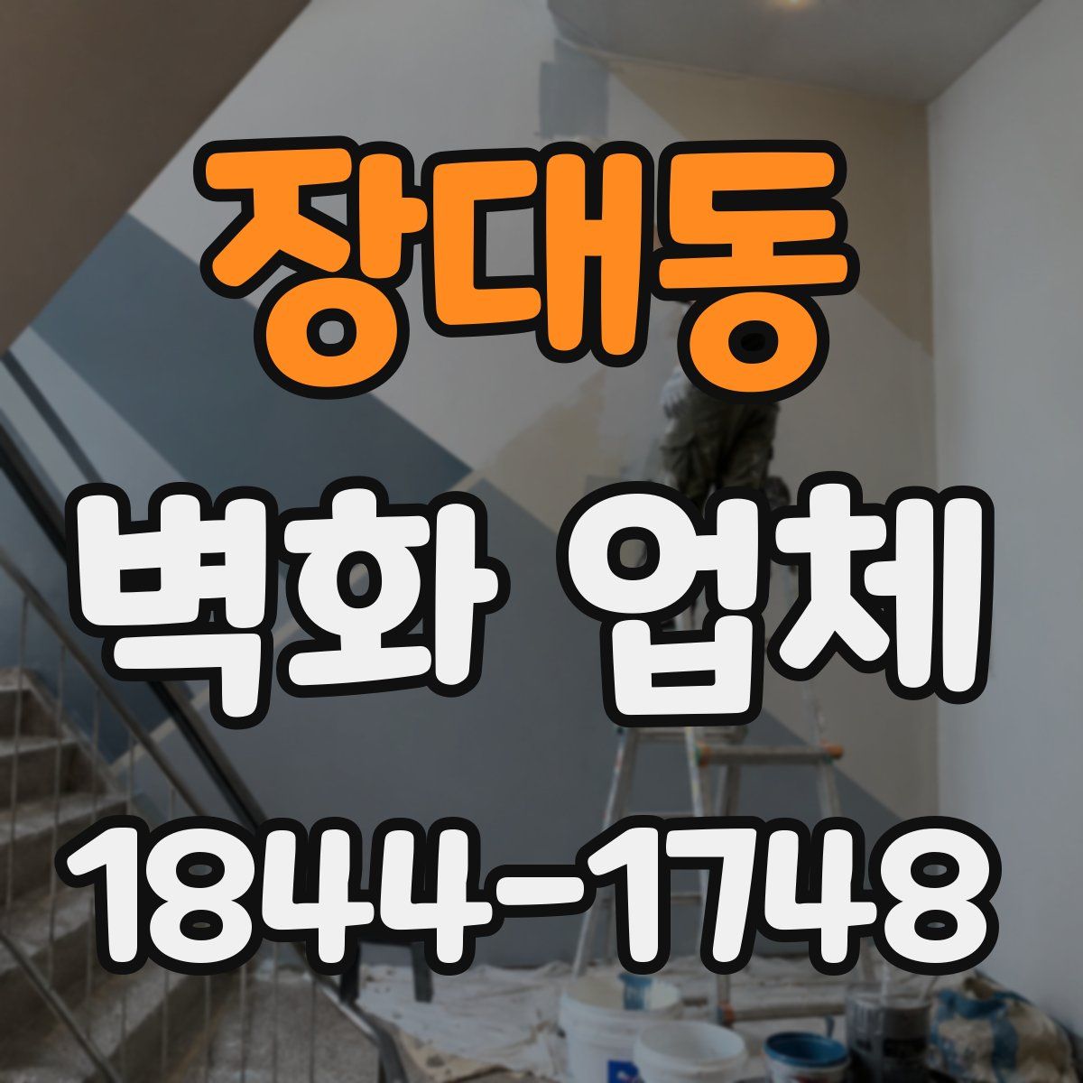 장대동 벽화 업체