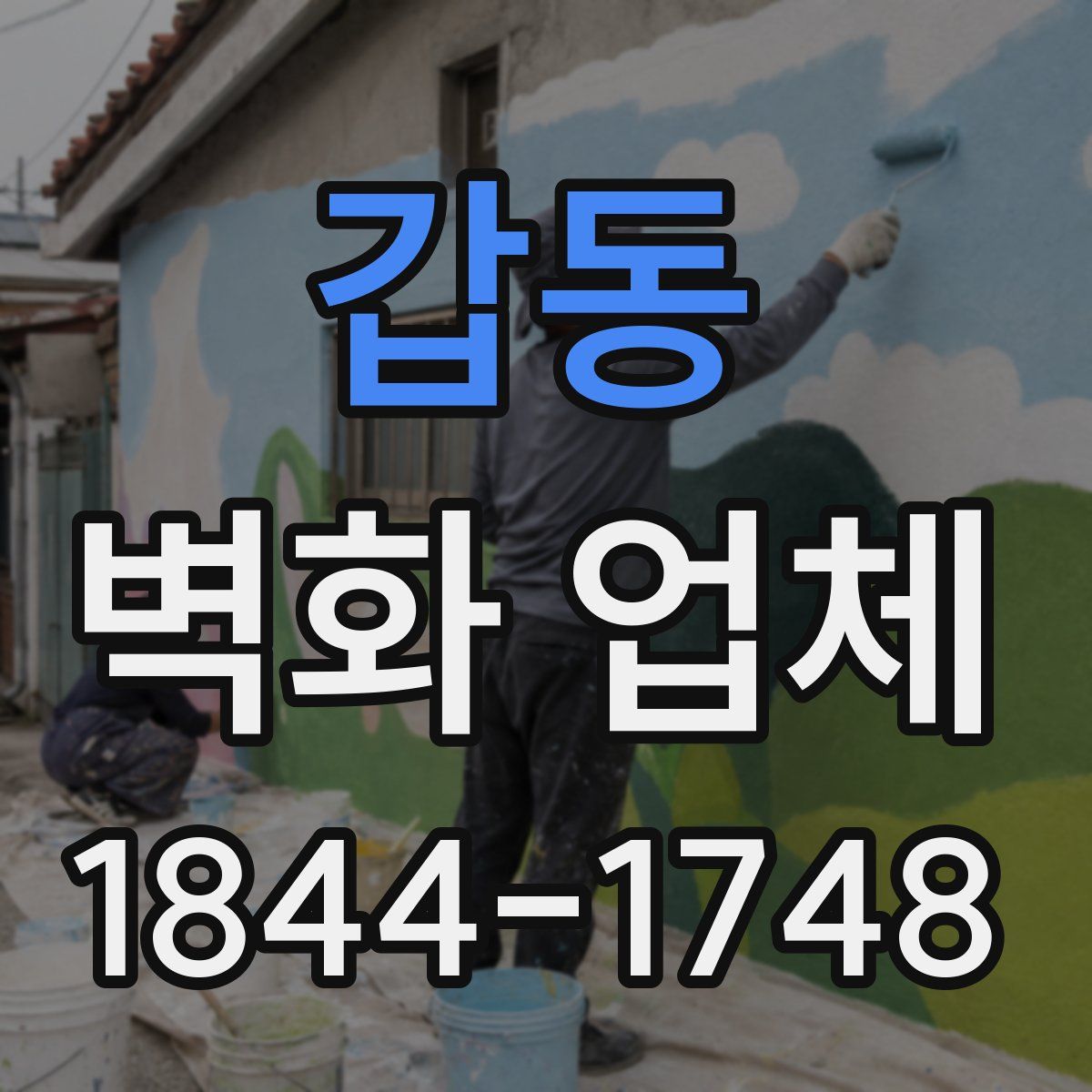 갑동 벽화 업체