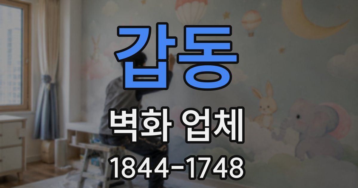 갑동 벽화 업체