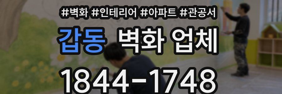 갑동 벽화 업체