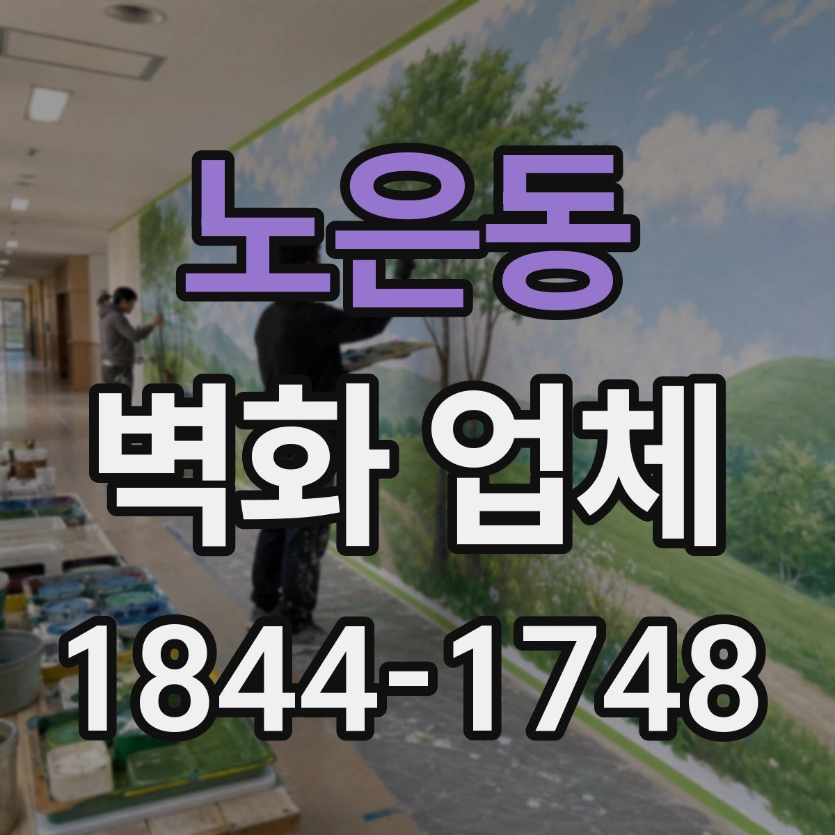 노은동 벽화 업체