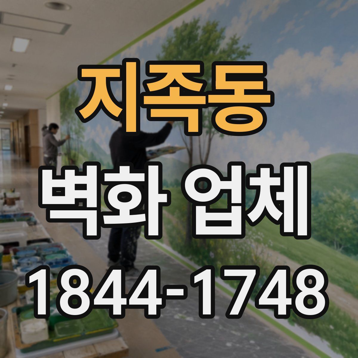 지족동 벽화 업체