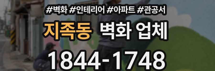 지족동 벽화 업체