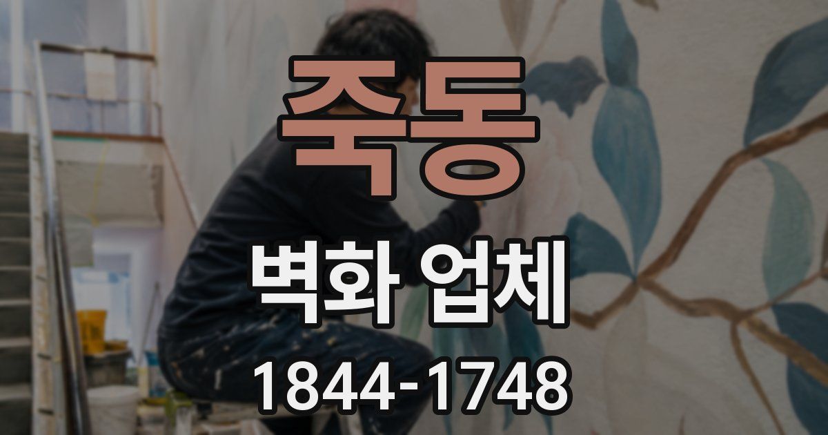 죽동 벽화 업체
