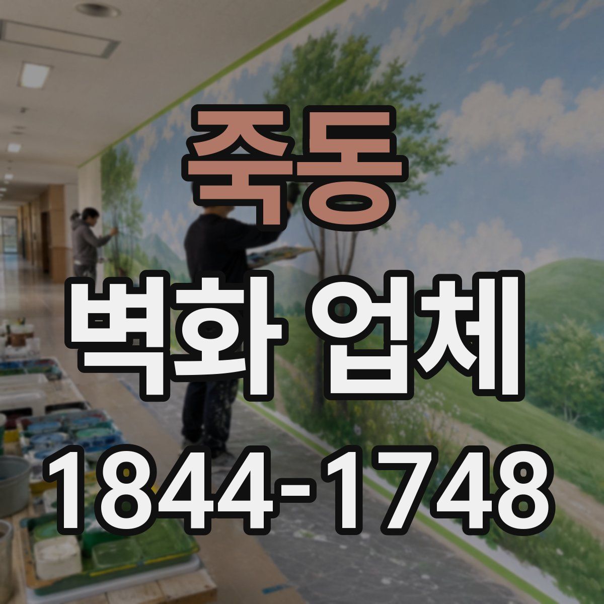 죽동 벽화 업체