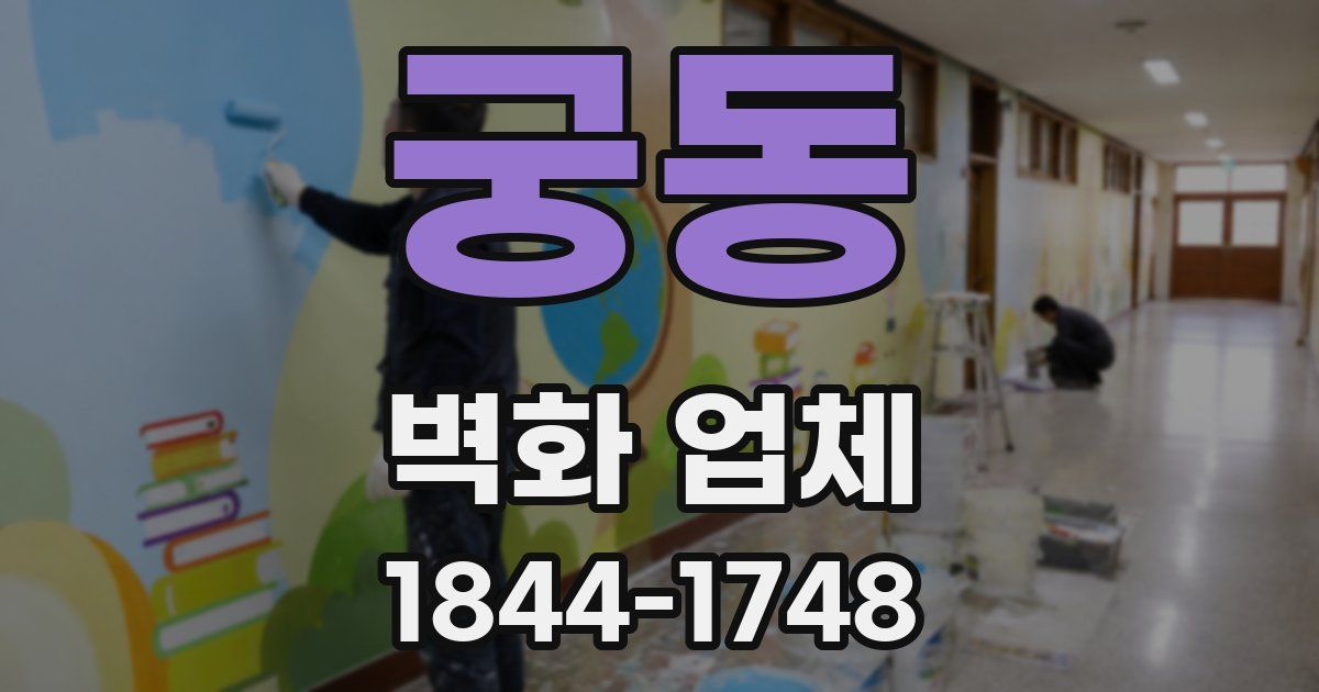 궁동 벽화 업체