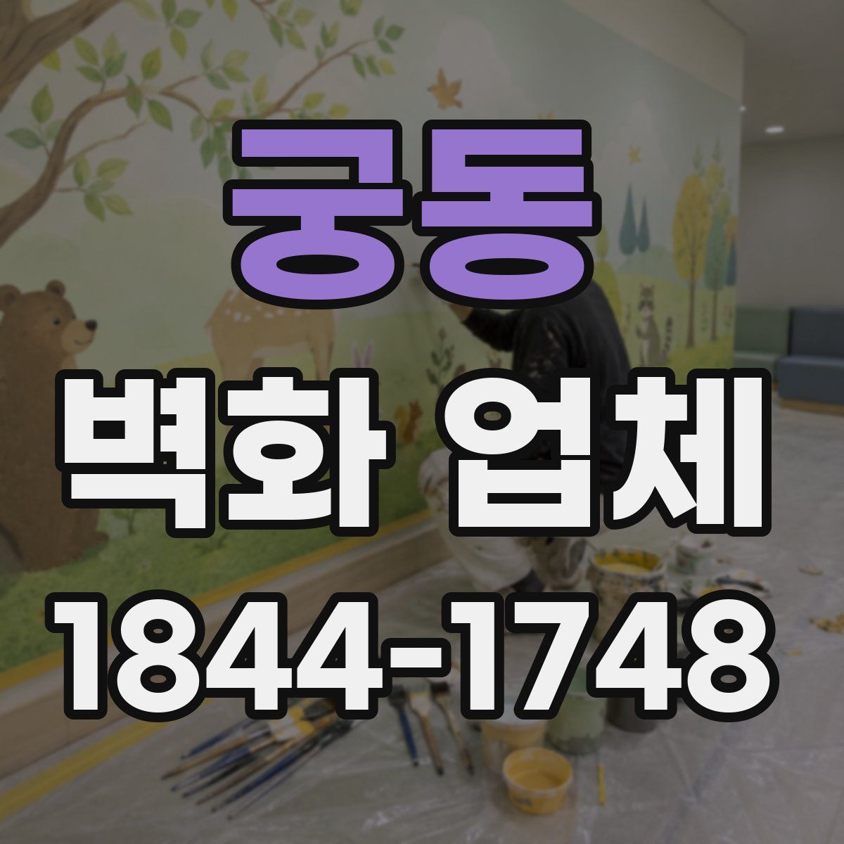 궁동 벽화 업체