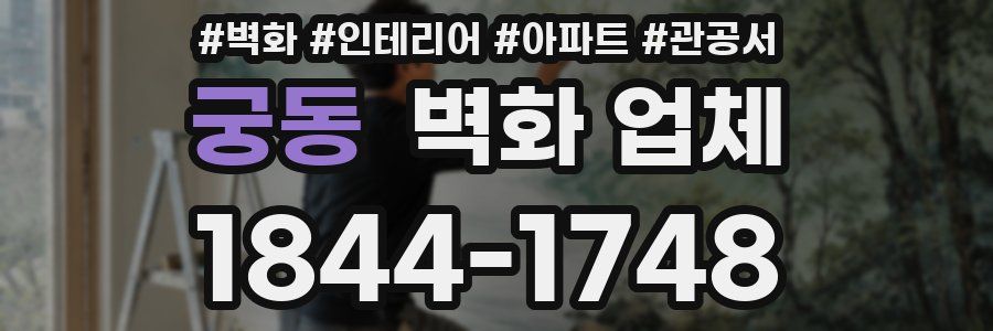 궁동 벽화 업체