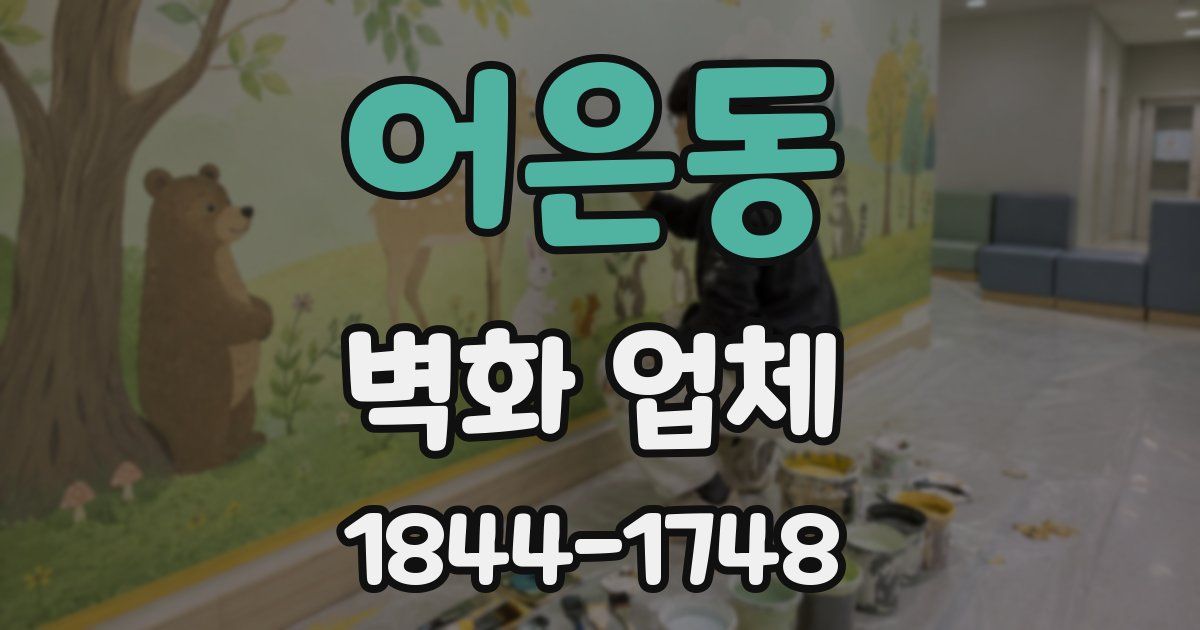 어은동 벽화 업체