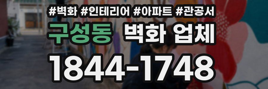구성동 벽화 업체