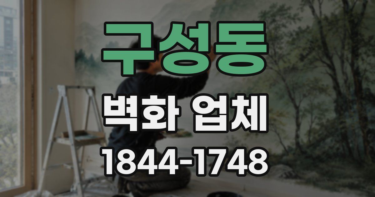 구성동 벽화 업체