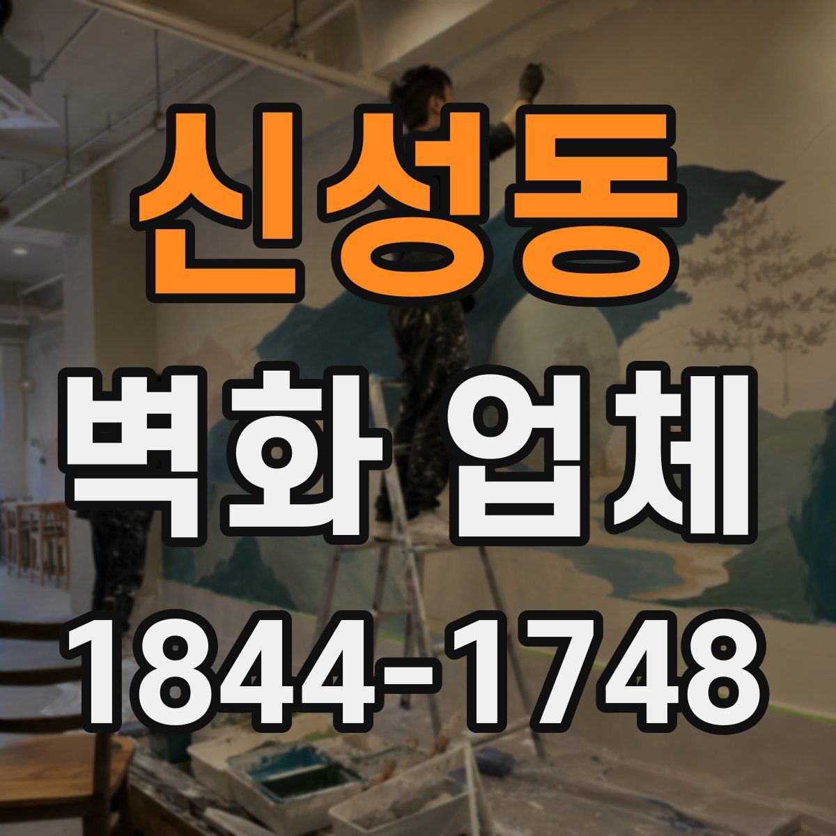 신성동 벽화 업체