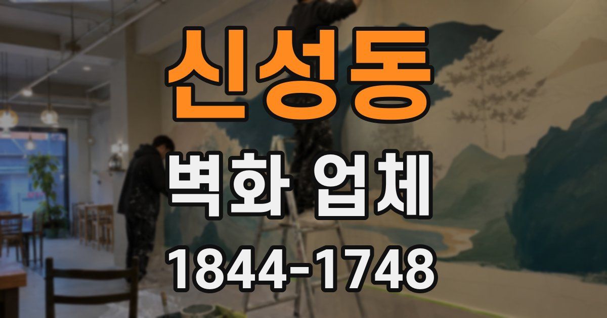 신성동 벽화 업체