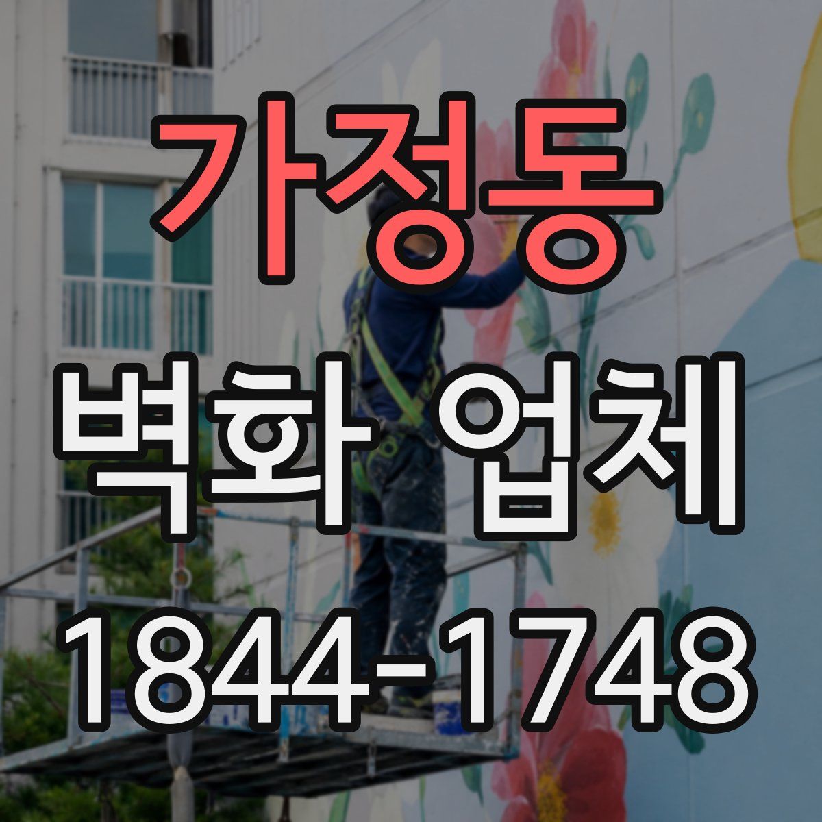 가정동 벽화 업체