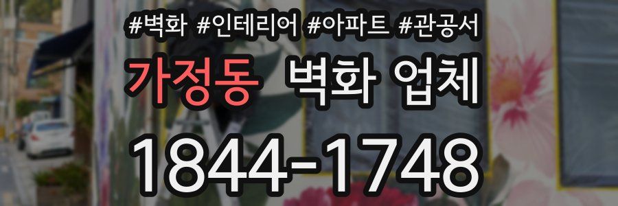 가정동 벽화 업체