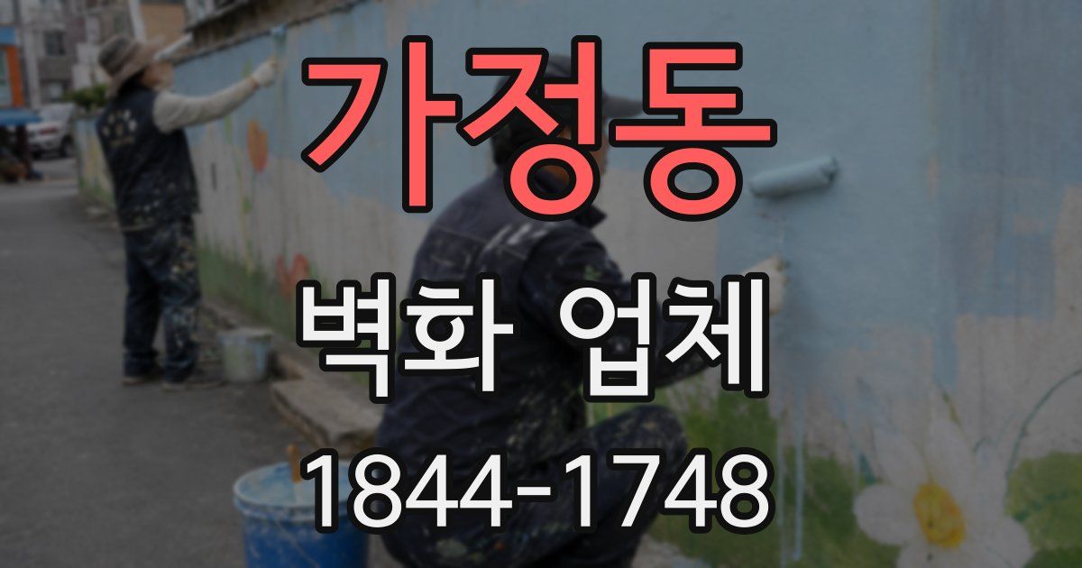 가정동 벽화 업체