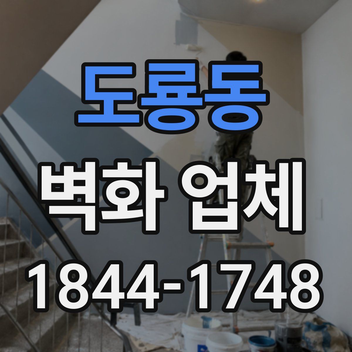 도룡동 벽화 업체