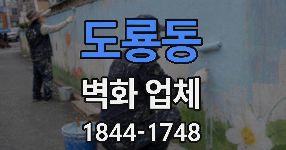 도룡동 벽화 업체