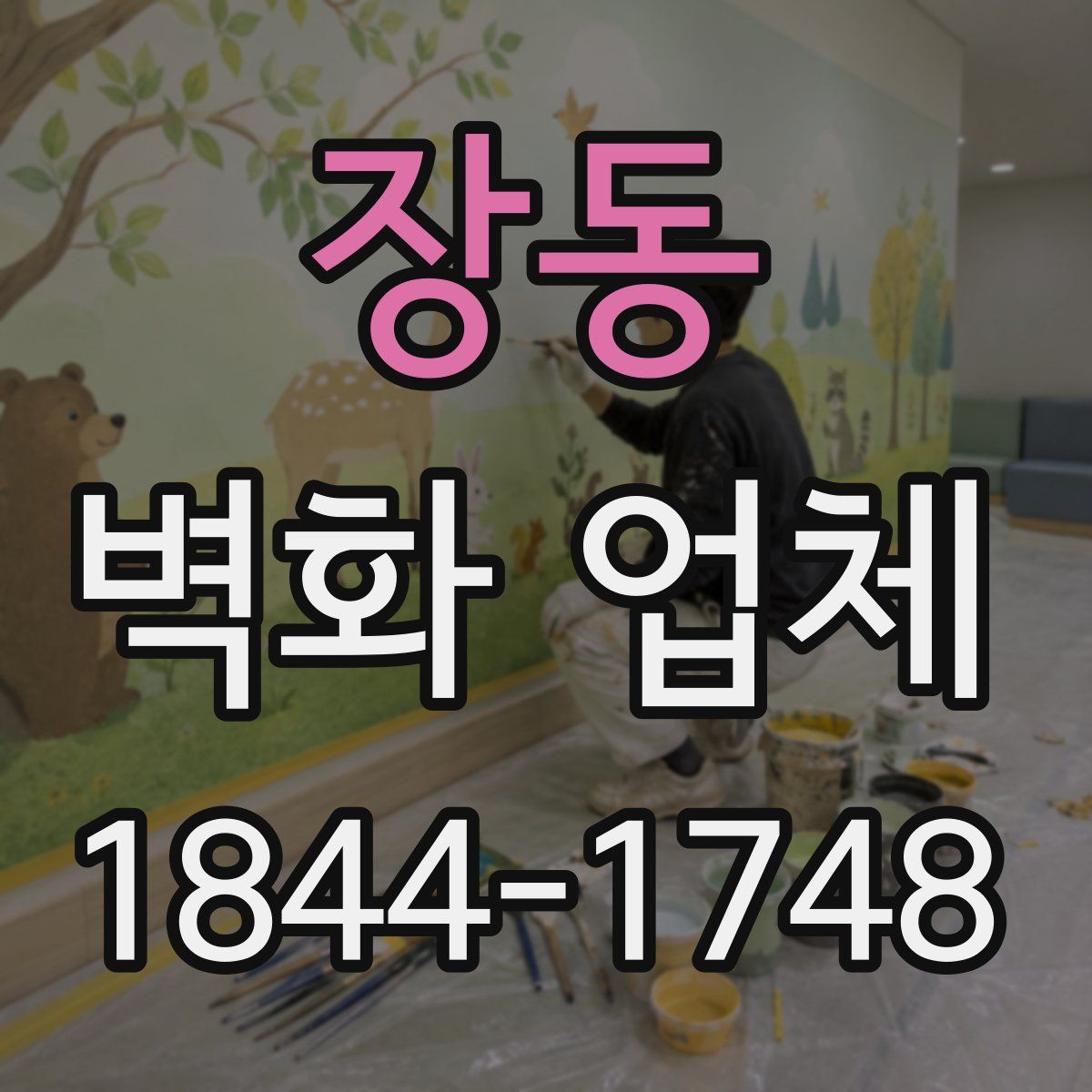 장동 벽화 업체