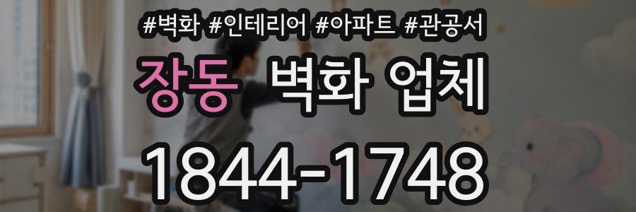 장동 벽화 업체