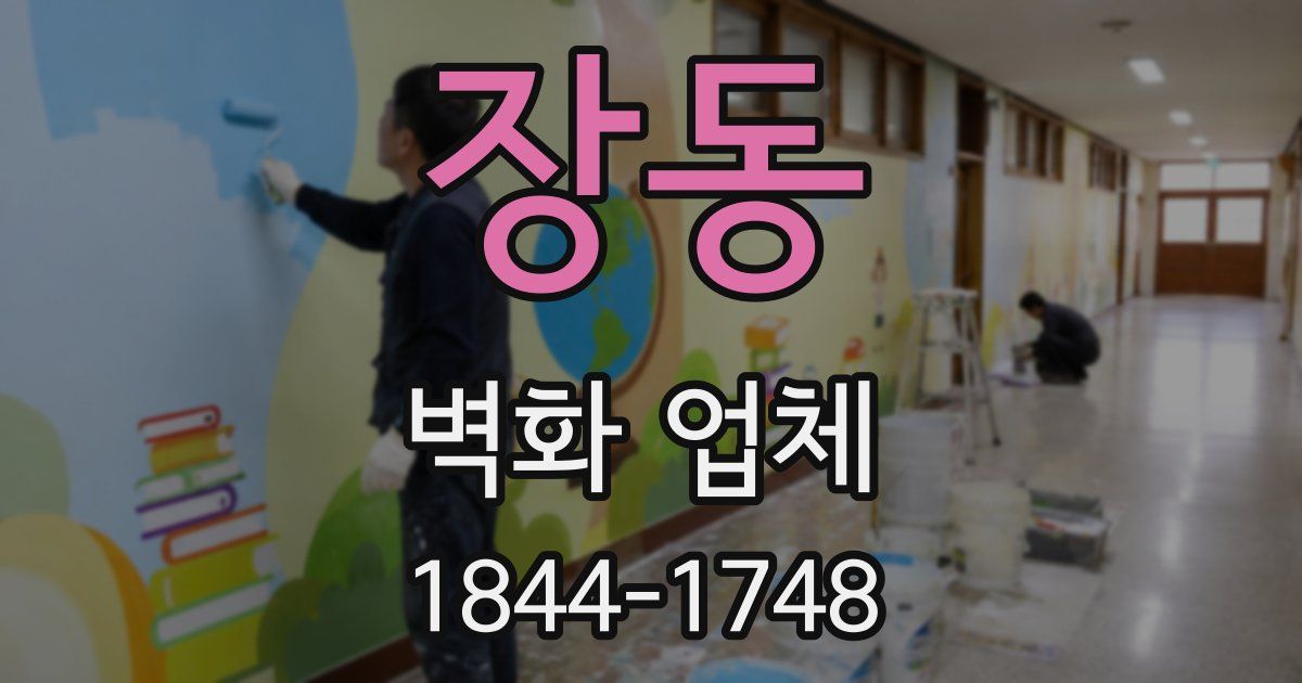 장동 벽화 업체