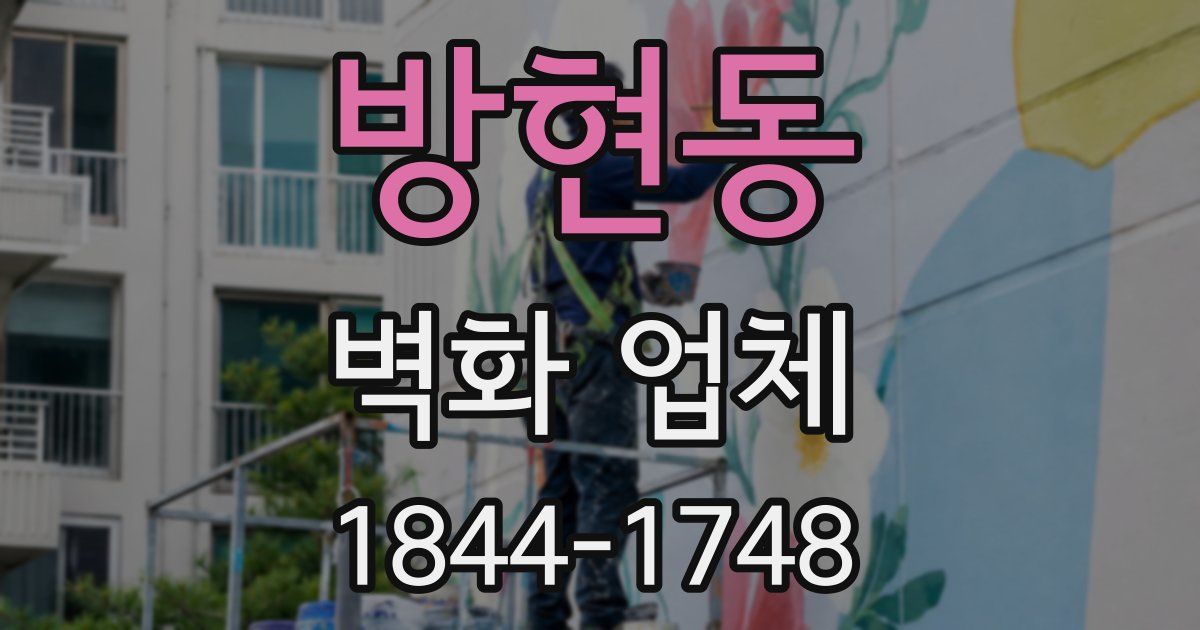 방현동 벽화 업체